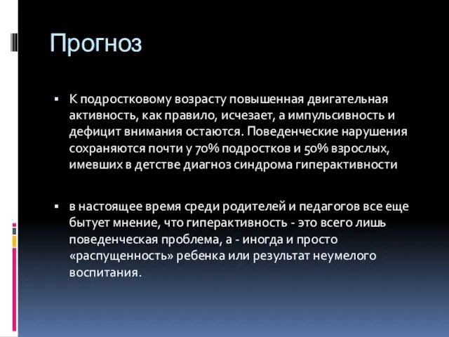 Прогноз К подростковому возрасту повышенная двигательная активность, как правило, исчезает, а