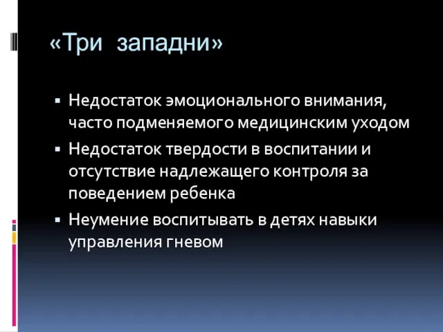 «Три западни» Недостаток эмоционального внимания, часто подменяемого медицинским уходом Недостаток твердости