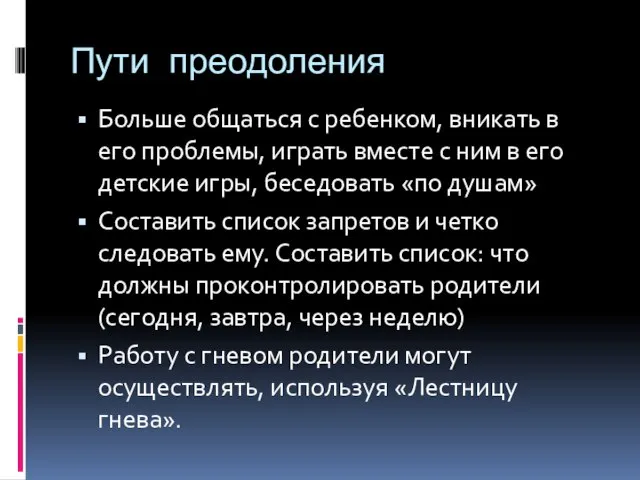 Пути преодоления Больше общаться с ребенком, вникать в его проблемы, играть