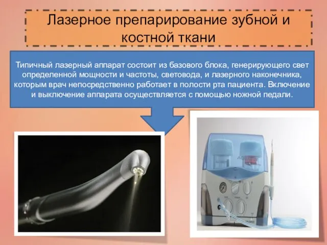 Лазерное препарирование зубной и костной ткани Типичный лазерный аппарат состоит из