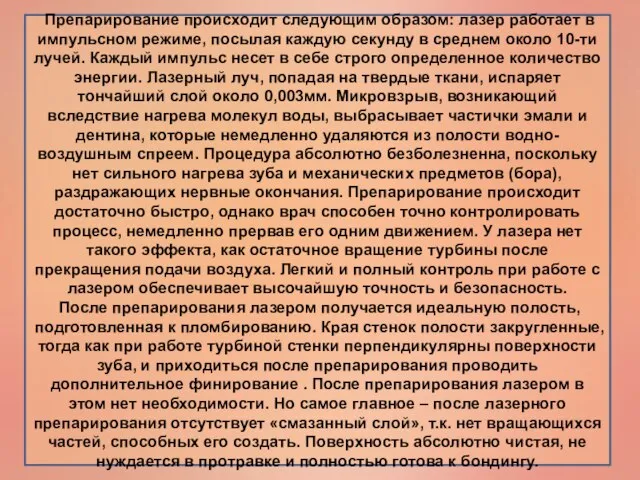 Препарирование происходит следующим образом: лазер работает в импульсном режиме, посылая каждую