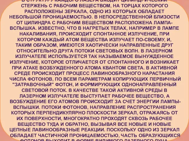 В структуру каждого лазера входит цилиндрический стержень с рабочим веществом, на