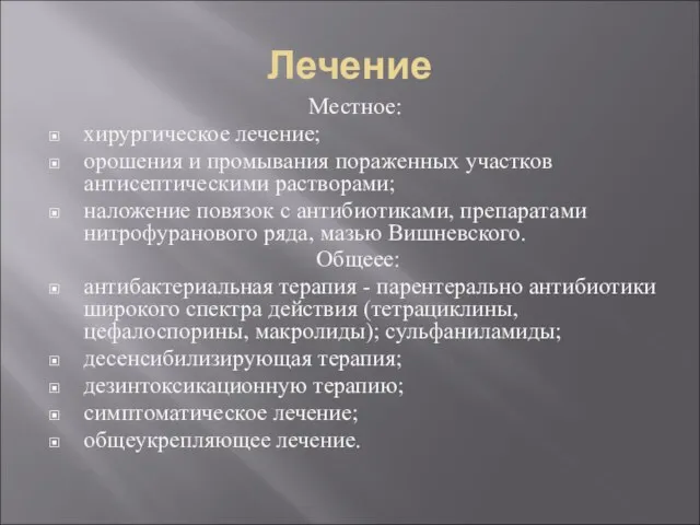 Лечение Местное: хирургическое лечение; орошения и промывания пораженных участков антисептическими растворами;