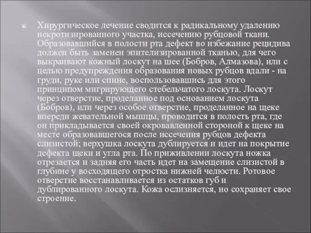 Хирургическое лечение сводится к радикальному удалению некротизированного участка, иссечению рубцовой ткани.