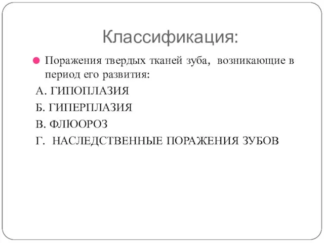 Классификация: Поражения твердых тканей зуба, возникающие в период его развития: А.