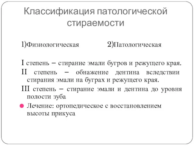 Классификация патологической стираемости 1)Физиологическая 2)Патологическая I степень – стирание эмали бугров