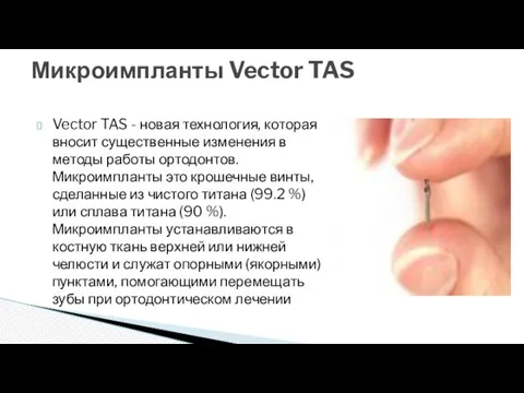 Vector TAS - новая технология, которая вносит существенные изменения в методы