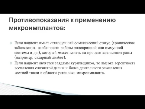 Если пациент имеет отягощенный соматический статус (хронические заболевания, особенности работы эндокринной