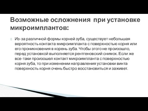 Из-за различной формы корней зуба, существует небольшая вероятность контакта микроимпланта с