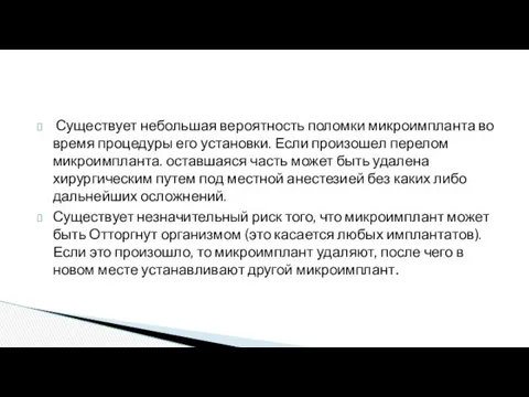 Существует небольшая вероятность поломки микроимпланта во время процедуры его установки. Если