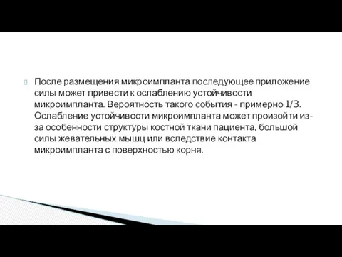 После размещения микроимпланта последующее приложение силы может привести к ослаблению устойчивости