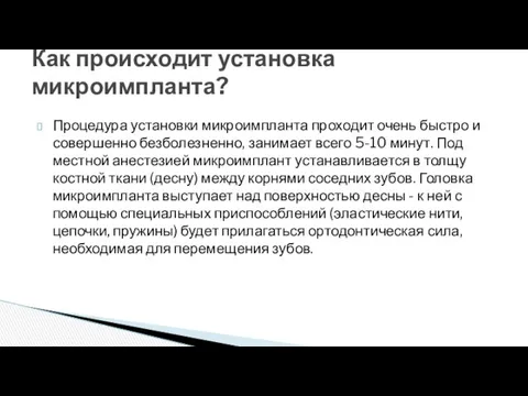 Процедура установки микроимпланта проходит очень быстро и совершенно безболезненно, занимает всего