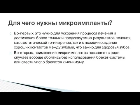 Во-первых, это нужно для ускорения процесса лечения и достижения более точных