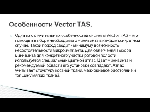 Одна из отличительных особенностей системы Vector TAS - это помощь в