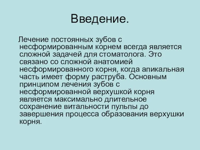 Введение. Лечение постоянных зубов с несформированным корнем всегда является сложной задачей