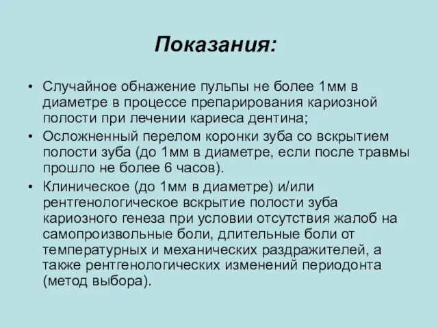 Показания: Случайное обнажение пульпы не более 1мм в диаметре в процессе