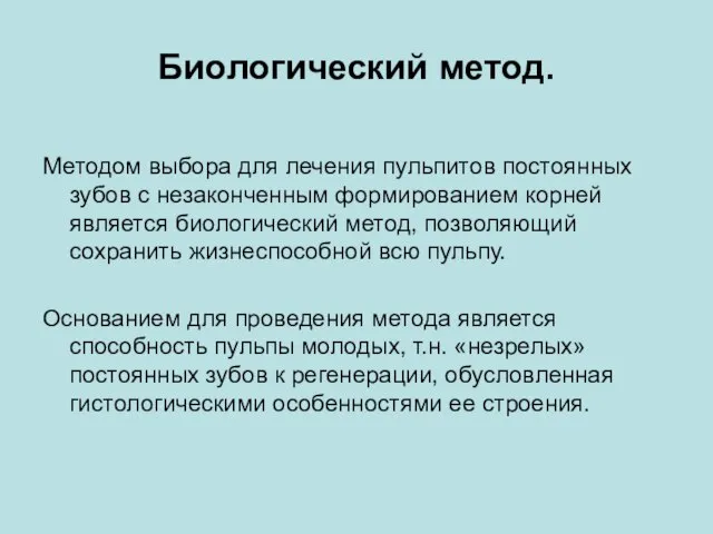 Биологический метод. Методом выбора для лечения пульпитов постоянных зубов с незаконченным