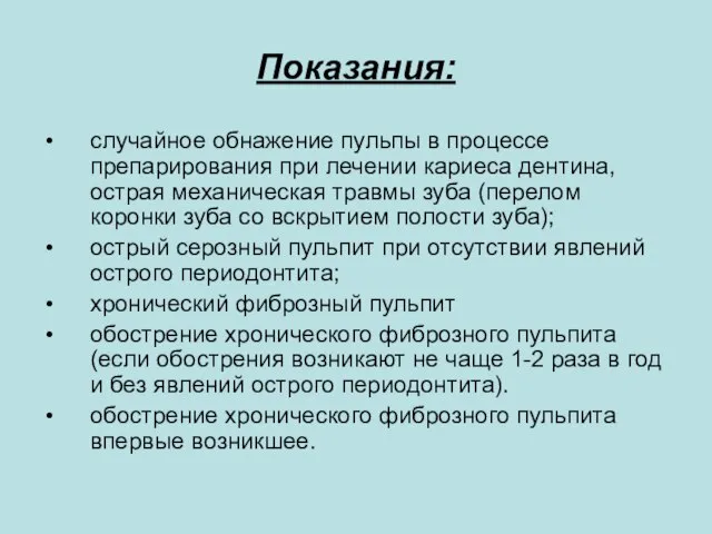 Показания: случайное обнажение пульпы в процессе препарирования при лечении кариеса дентина,