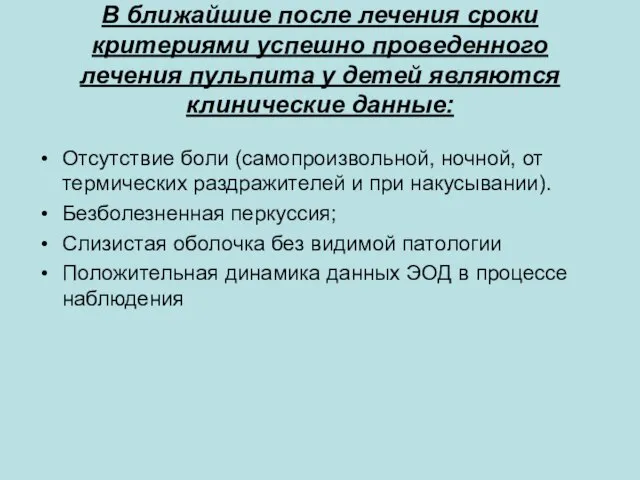 В ближайшие после лечения сроки критериями успешно проведенного лечения пульпита у