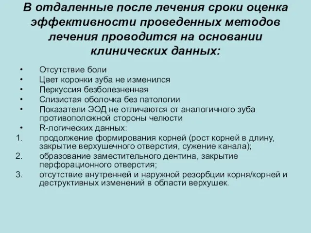 В отдаленные после лечения сроки оценка эффективности проведенных методов лечения проводится