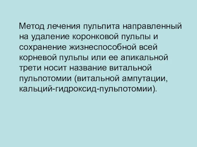 Метод лечения пульпита направленный на удаление коронковой пульпы и сохранение жизнеспособной