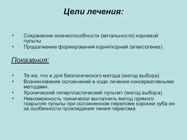 Цели лечения: Сохранение жизнеспособности (витальности) корневой пульпы Продолжение формирования корня/корней (апексогенез).