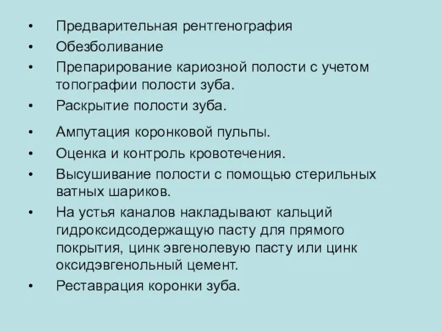 Предварительная рентгенография Обезболивание Препарирование кариозной полости с учетом топографии полости зуба.