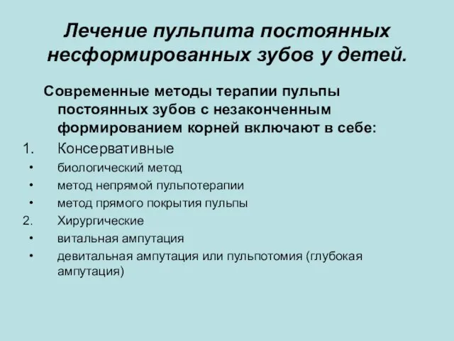 Лечение пульпита постоянных несформированных зубов у детей. Современные методы терапии пульпы