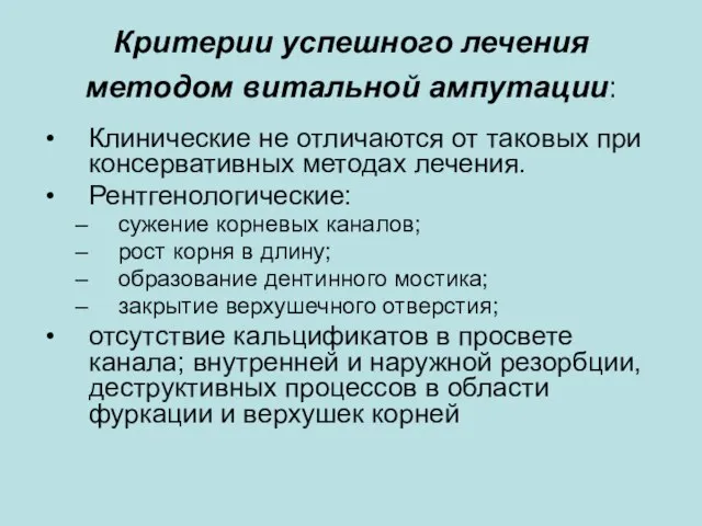 Критерии успешного лечения методом витальной ампутации: Клинические не отличаются от таковых