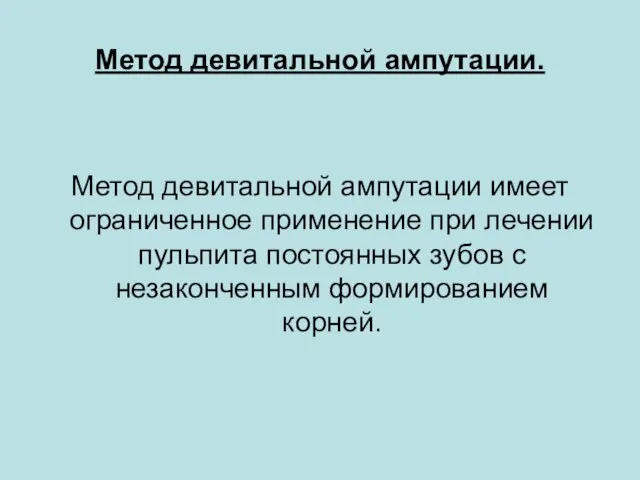 Метод девитальной ампутации. Метод девитальной ампутации имеет ограниченное применение при лечении