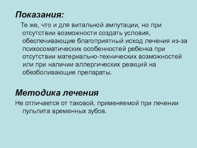 Показания: Те же, что и для витальной ампутации, но при отсутствии