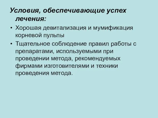 Условия, обеспечивающие успех лечения: Хорошая девитализация и мумификация корневой пульпы Тщательное