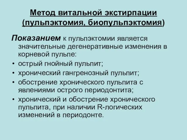 Метод витальной экстирпации (пульпэктомия, биопульпэктомия) Показанием к пульпэктомии является значительные дегенеративные