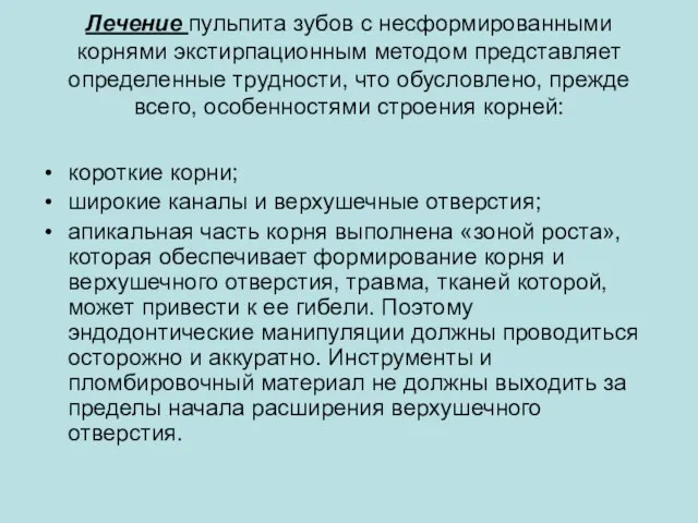 Лечение пульпита зубов с несформированными корнями экстирпационным методом представляет определенные трудности,