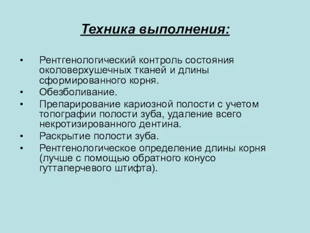 Техника выполнения: Рентгенологический контроль состояния околоверхушечных тканей и длины сформированного корня.