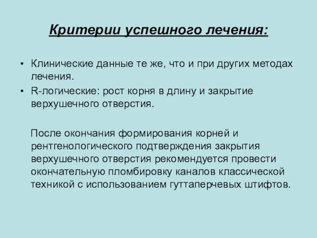 Критерии успешного лечения: Клинические данные те же, что и при других