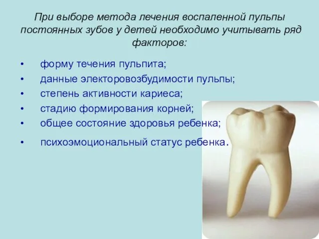 При выборе метода лечения воспаленной пульпы постоянных зубов у детей необходимо