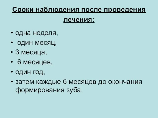 Сроки наблюдения после проведения лечения: одна неделя, один месяц, 3 месяца,