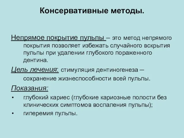 Консервативные методы. Непрямое покрытие пульпы – это метод непрямого покрытия позволяет