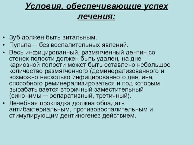 Условия, обеспечивающие успех лечения: Зуб должен быть витальным. Пульпа ─ без