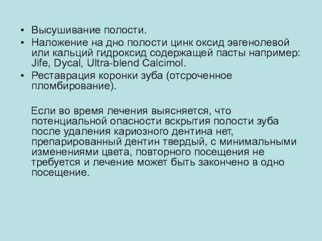 Высушивание полости. Наложение на дно полости цинк оксид эвгенолевой или кальций