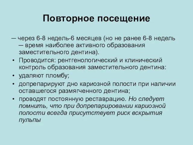 Повторное посещение ─ через 6-8 недель-6 месяцев (но не ранее 6-8