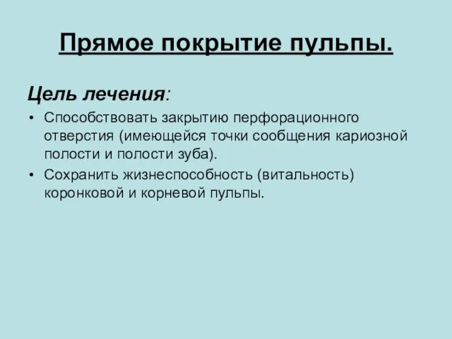 Прямое покрытие пульпы. Цель лечения: Способствовать закрытию перфорационного отверстия (имеющейся точки