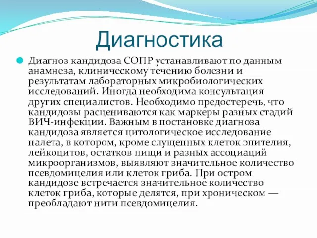 Диагностика Диагноз кандидоза СОПР устанавливают по данным анамнеза, клиническому течению болезни