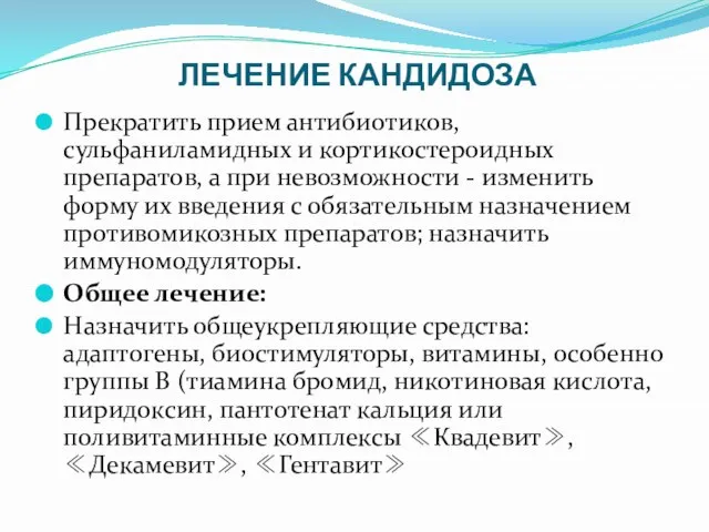 ЛЕЧЕНИЕ КАНДИДОЗА Прекратить прием антибиотиков, сульфаниламидных и кортикостероидных препаратов, а при