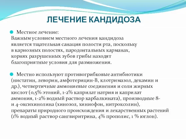 ЛЕЧЕНИЕ КАНДИДОЗА Местное лечение: Важным условием местного лечения кандидоза является тщательная