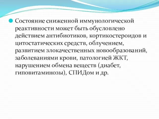 Состояние сниженной иммунологической реактивности может быть обусловлено действием антибиотиков, кортикостероидов и