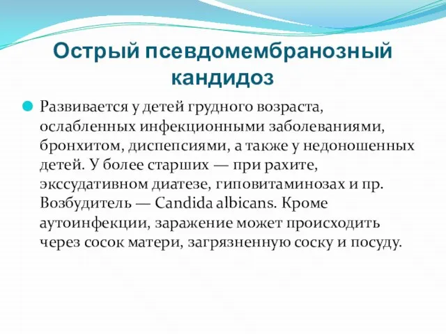 Острый псевдомембранозный кандидоз Развивается у детей грудного возраста, ослабленных инфекционными заболеваниями,