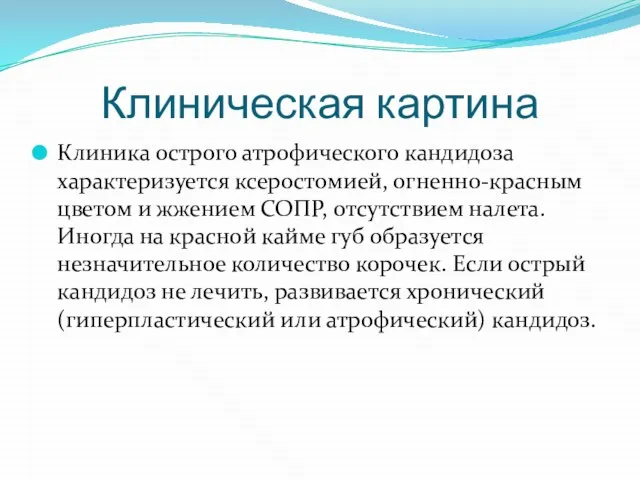 Клиническая картина Клиника острого атрофического кандидоза характеризуется ксеростомией, огненно-красным цветом и