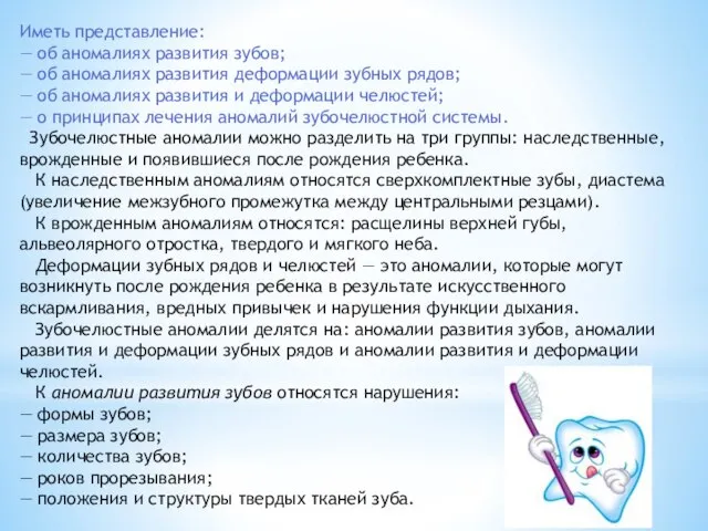 Иметь представление: — об аномалиях развития зубов; — об аномалиях развития